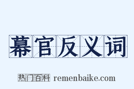 幕官反义词是什么意思的图片